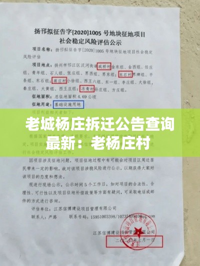 老城楊莊拆遷公告查詢最新:老楊莊村