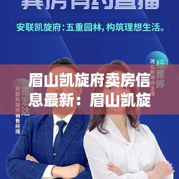 眉山凱旋府賣房信息最新:眉山凱旋府屬于哪個街道