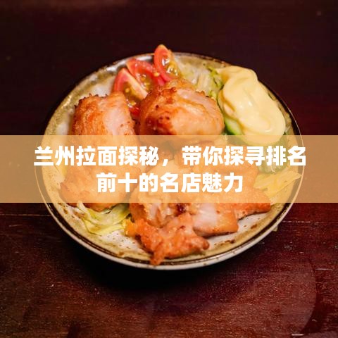蘭州拉面探秘，帶你探尋排名前十的名店魅力