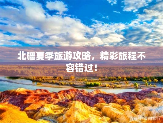北疆夏季旅游攻略,精彩旅程不容錯過!