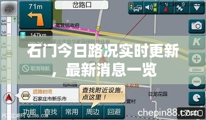 石門今日路況實時更新,最新消息一覽
