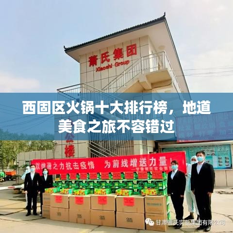 西固區(qū)火鍋十大排行榜,地道美食之旅不容錯(cuò)過(guò)