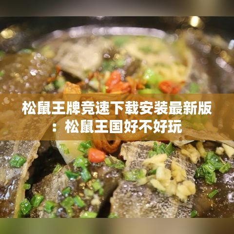 松鼠王牌競(jìng)速下載安裝最新版:松鼠王國(guó)好不好玩