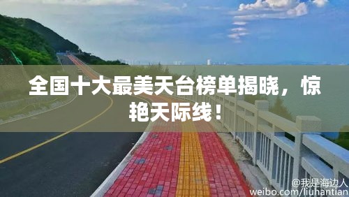 全國十大最美天臺榜單揭曉，驚艷天際線！