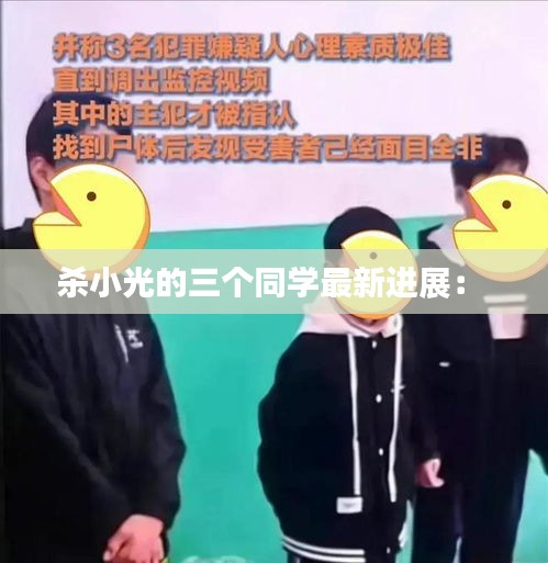 殺小光的三個同學最新進展: