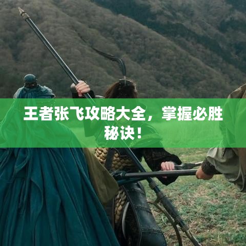 王者張飛攻略大全，掌握必勝秘訣！