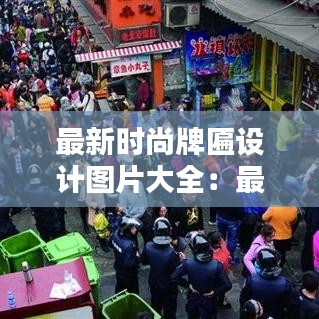 最新時尚牌匾設計圖片大全:最新時尚圖片帶字