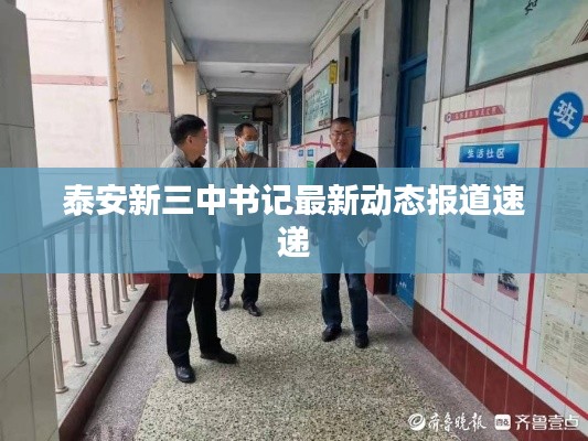 泰安新三中書記最新動(dòng)態(tài)報(bào)道速遞