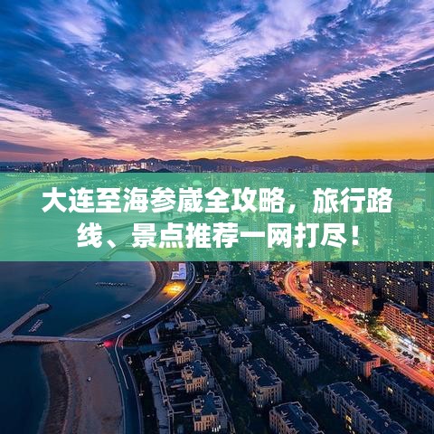大連至海參崴全攻略,旅行路線、景點(diǎn)推薦一網(wǎng)打盡!