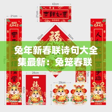 兔年新春聯(lián)詩句大全集最新:兔籠春聯(lián)