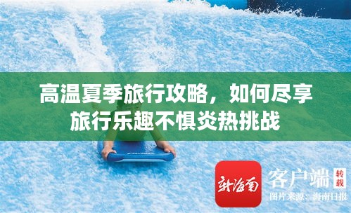 高溫夏季旅行攻略,如何盡享旅行樂趣不懼炎熱挑戰