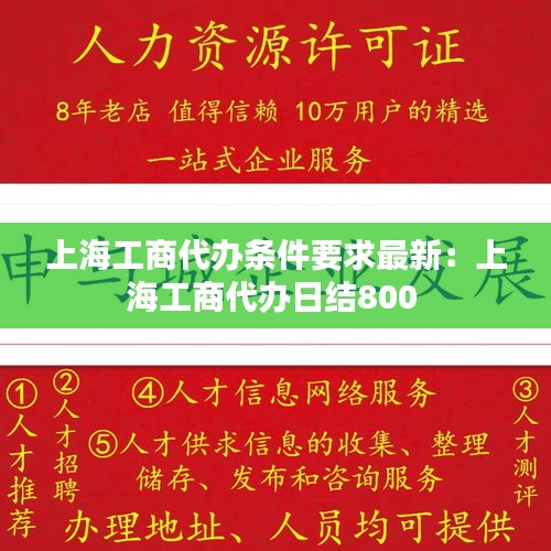 上海工商代辦條件要求最新:上海工商代辦日結800