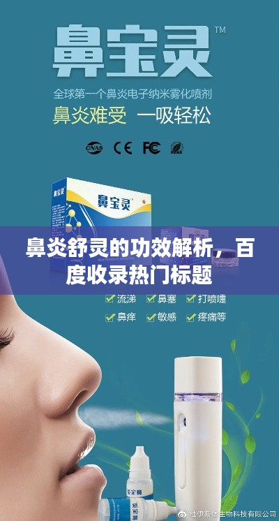 鼻炎舒靈的功效解析，百度收錄熱門標(biāo)題