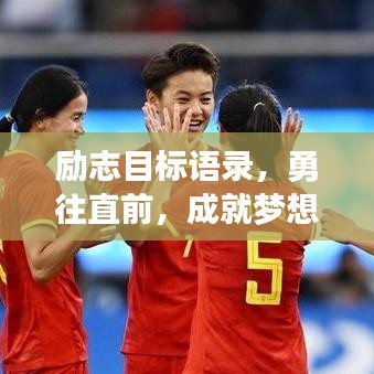 勵志目標語錄，勇往直前，成就夢想之巔！