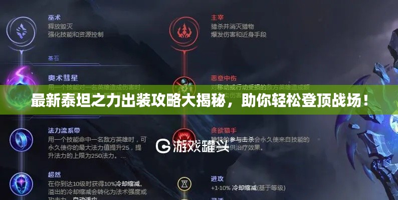 最新泰坦之力出裝攻略大揭秘，助你輕松登頂戰(zhàn)場(chǎng)！