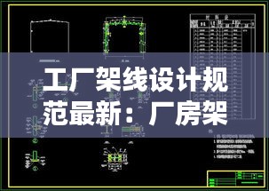 工廠架線設計規范最新：廠房架空線施工方法 