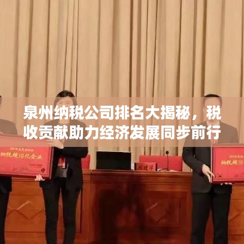 泉州納稅公司排名大揭秘，稅收貢獻助力經濟發展同步前行