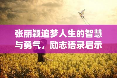 張麗穎追夢(mèng)人生的智慧與勇氣,勵(lì)志語(yǔ)錄啟示人生之路