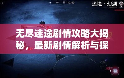 無盡迷途劇情攻略大揭秘,最新劇情解析與探索