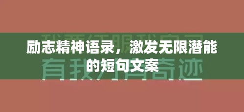 勵志精神語錄,激發無限潛能的短句文案