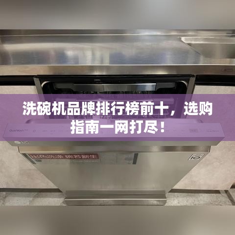 洗碗機(jī)品牌排行榜前十,選購指南一網(wǎng)打盡!