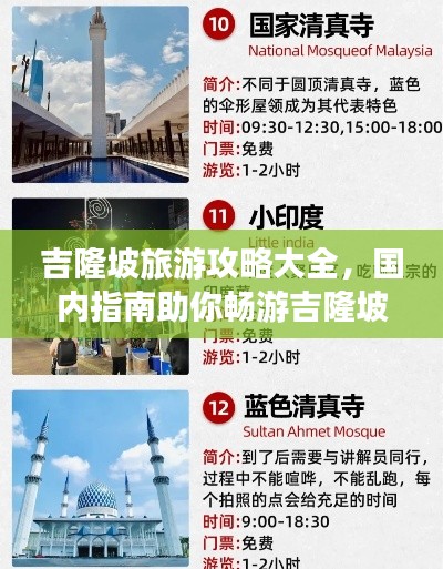 吉隆坡旅游攻略大全,國內(nèi)指南助你暢游吉隆坡!