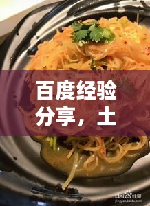 百度經驗分享,土豆絲美味拌制秘訣!