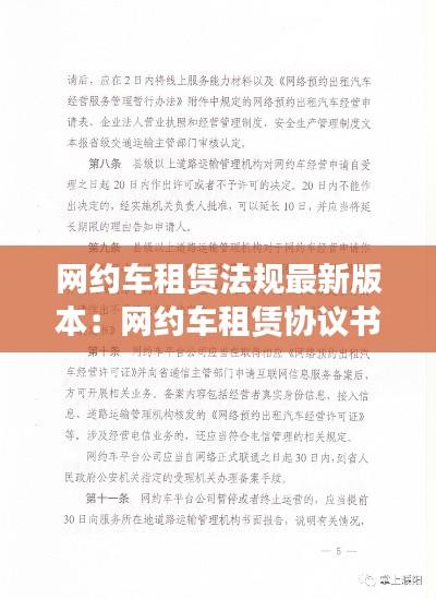網約車租賃法規(guī)最新版本：網約車租賃協(xié)議書范本 