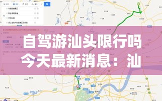 自駕游汕頭限行嗎今天最新消息:汕頭出發自駕游二天游