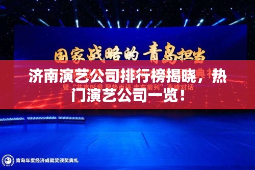 濟南演藝公司排行榜揭曉，熱門演藝公司一覽！