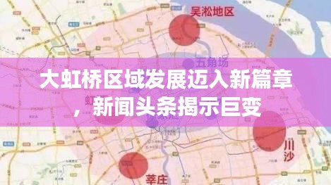 大虹橋區域發展邁入新篇章,新聞頭條揭示巨變