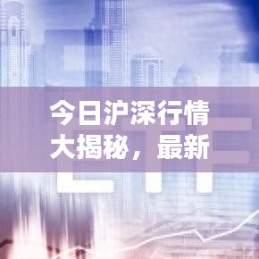 今日滬深行情大揭秘，最新消息一網(wǎng)打盡！
