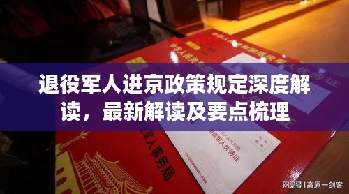 退役軍人進京政策規定深度解讀,最新解讀及要點梳理