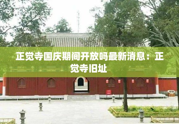 正覺寺國慶期間開放嗎最新消息:正覺寺舊址