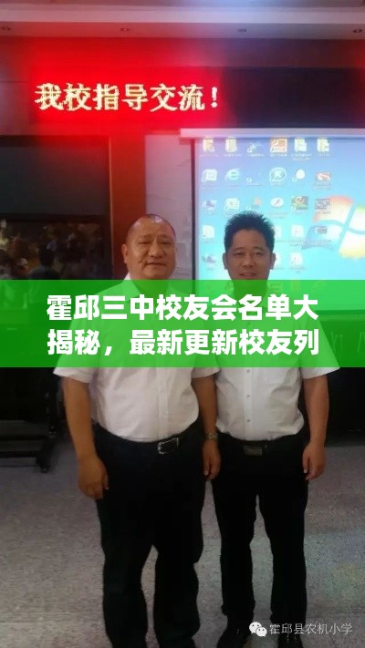 霍邱三中校友會名單大揭秘，最新更新校友列表