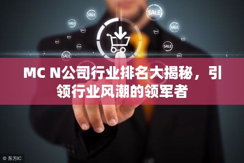 MC N公司行業排名大揭秘，引領行業風潮的領軍者