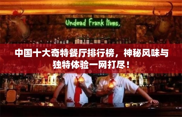 中國十大奇特餐廳排行榜，神秘風(fēng)味與獨特體驗一網(wǎng)打盡！