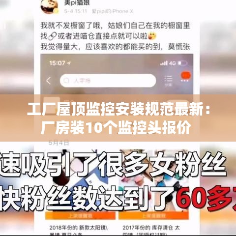 工廠屋頂監(jiān)控安裝規(guī)范最新:廠房裝10個(gè)監(jiān)控頭報(bào)價(jià)