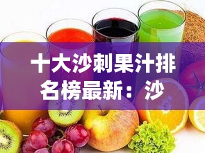 十大沙刺果汁排名榜最新:沙刺果好吃嗎