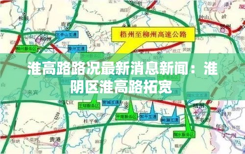 淮高路路況最新消息新聞:淮陰區(qū)淮高路拓寬