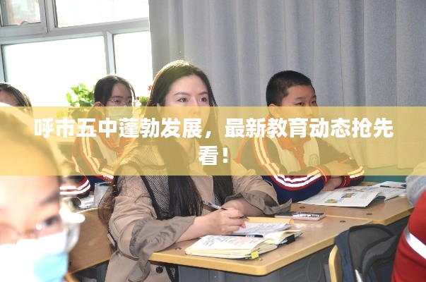 呼市五中蓬勃發展,最新教育動態搶先看!