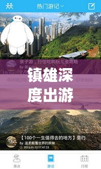 鎮雄深度出游攻略,一站式解鎖出國旅行全攻略!