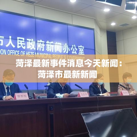 菏澤最新事件消息今天新聞:菏澤市最新新聞