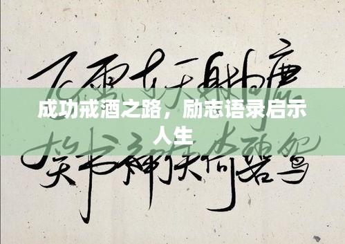成功戒酒之路，勵(lì)志語(yǔ)錄啟示人生