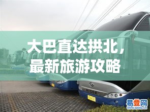 大巴直達(dá)拱北,最新旅游攻略指南