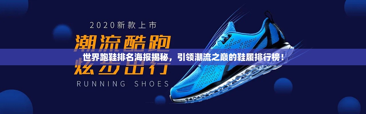 世界跑鞋排名海報揭秘，引領潮流之巔的鞋履排行榜！