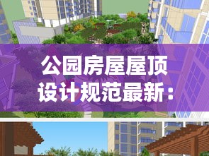公園房屋屋頂設計規范最新：公共屋頂花園 