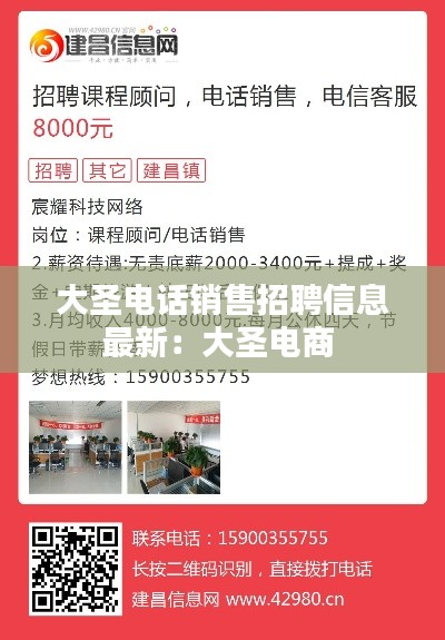 大圣電話銷售招聘信息最新:大圣電商