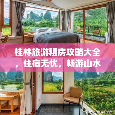 桂林旅游租房攻略大全,住宿無憂,暢游山水間!