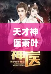 天才神醫(yī)蕭葉最新章節(jié)免費(fèi)閱讀:天才神醫(yī),第一章,手機(jī)小說閱讀網(wǎng)